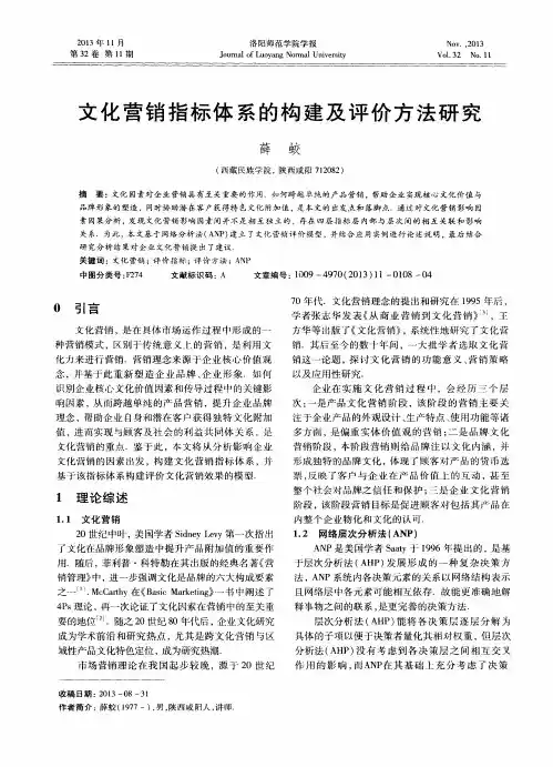 文化营销指标体系的构建及评价方法研究