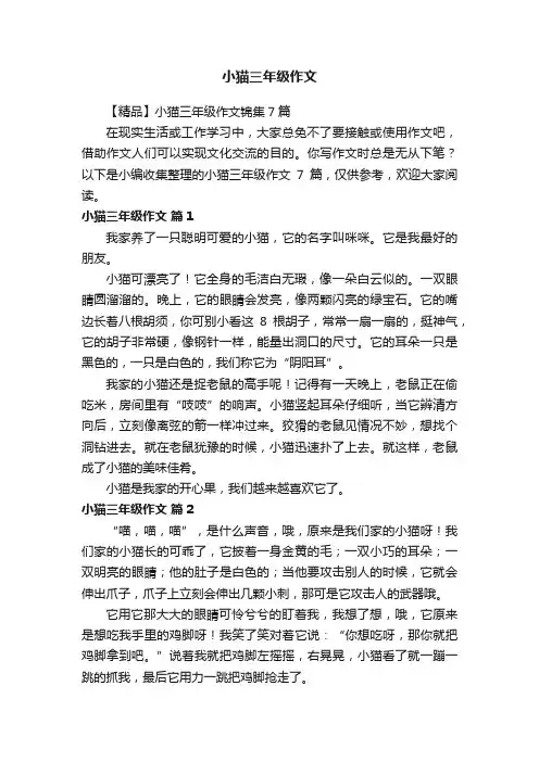 【精品】小猫三年级作文锦集7篇