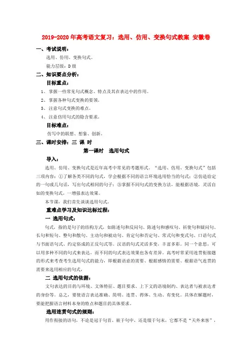 2019-2020年高考语文复习：选用、仿用、变换句式教案 安徽卷