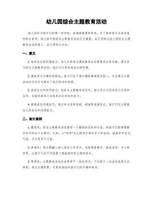 幼儿园综合主题教育活动