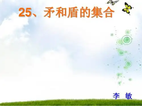 25课《矛和盾的集合》授课课件