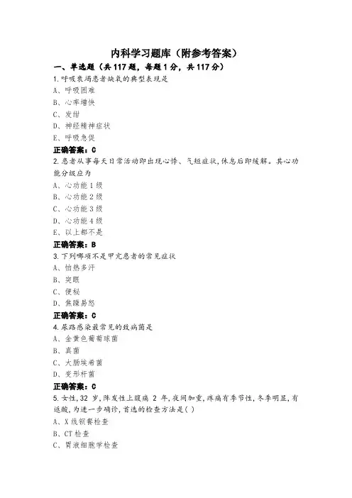 内科学习题库(附参考答案)