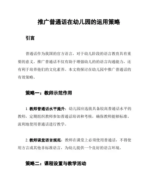 推广普通话在幼儿园的运用策略