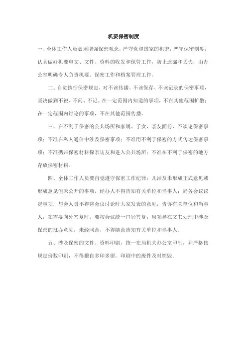机要保密制度