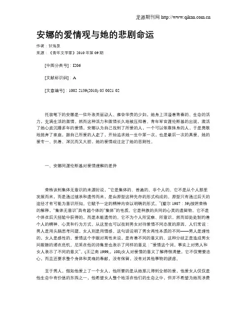 安娜的爱情观与她的悲剧命运