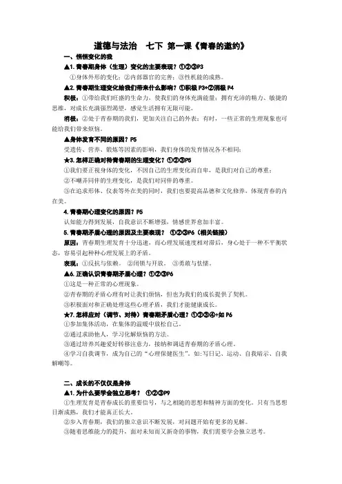 德法七下第一课《青春的邀约》笔记提纲