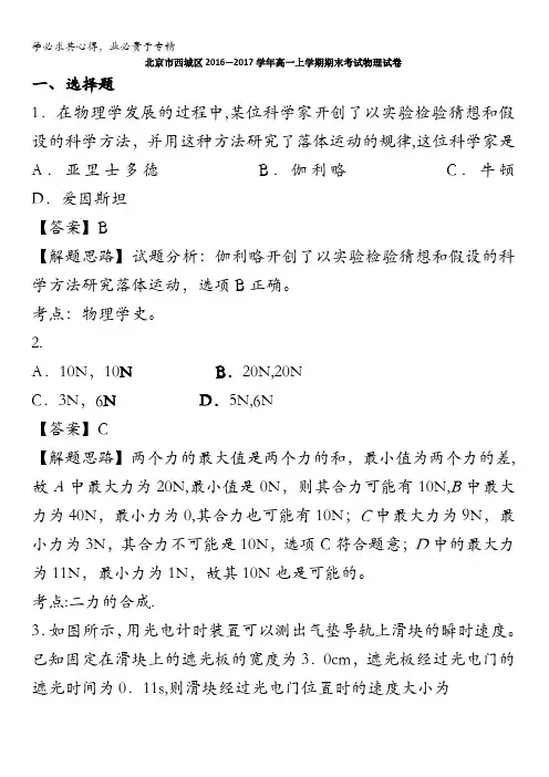 北京西城区2016-2017学年高一上学期期末考试物理试卷 含解析