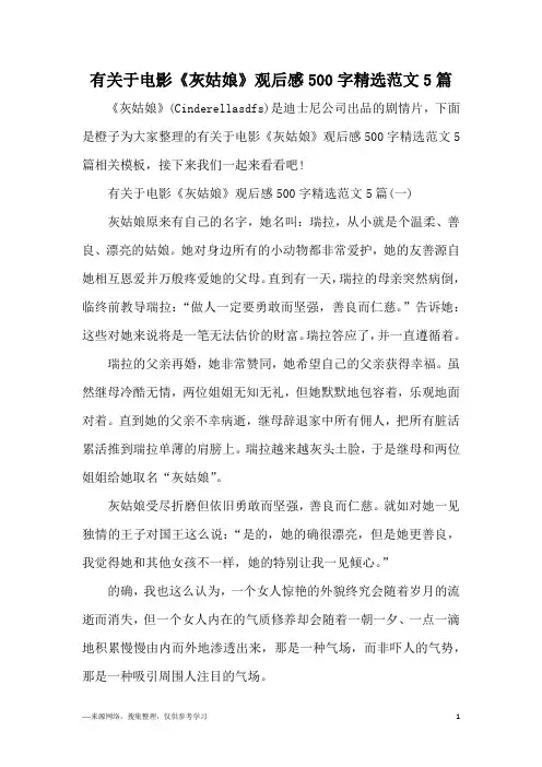 有关于电影《灰姑娘》观后感500字精选范文5篇
