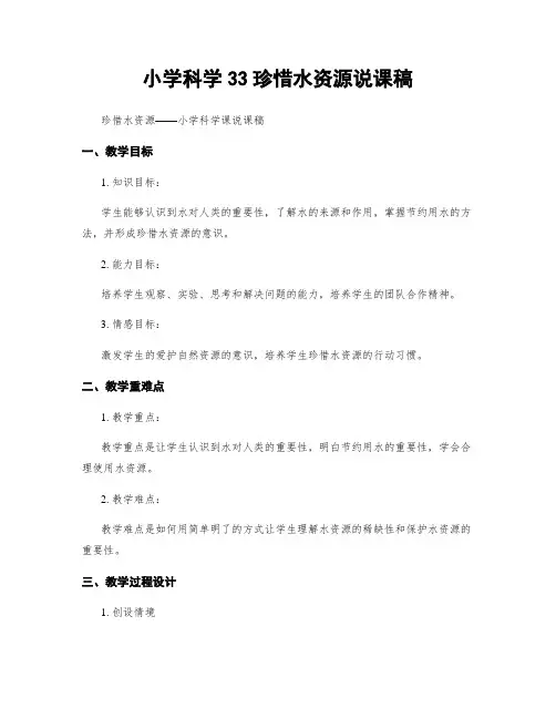 小学科学33珍惜水资源说课稿