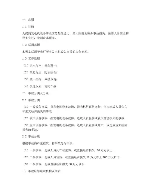 发电机设备事故预案范文