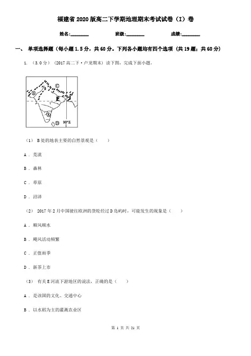 福建省2020版高二下学期地理期末考试试卷(I)卷(精编)