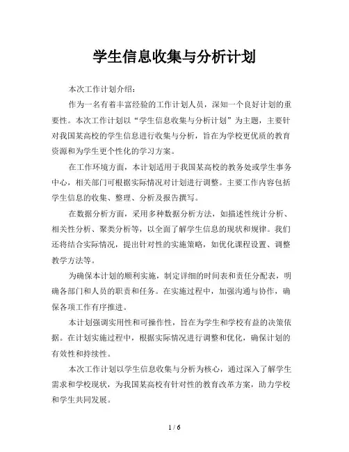 学生信息收集与分析计划