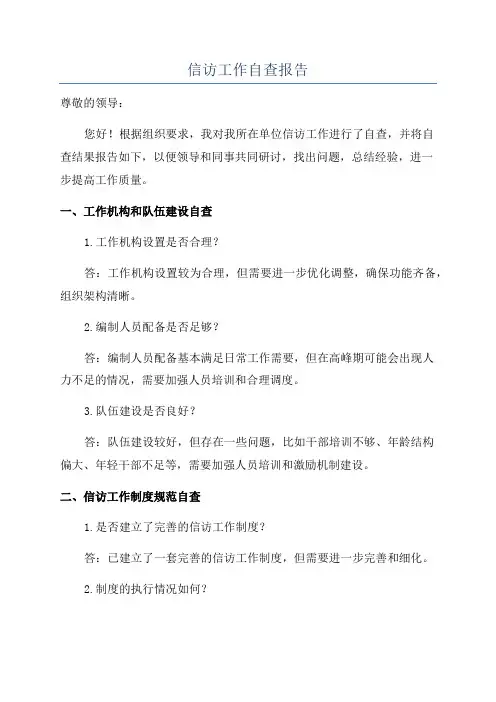 信访工作自查报告