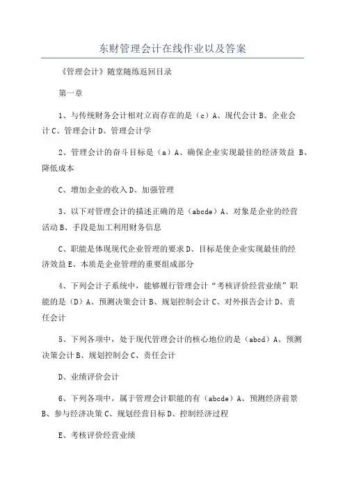 东财管理会计在线作业以及答案