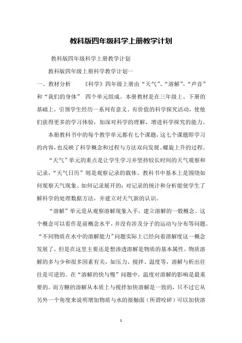 教科版四年级科学上册教学计划 2