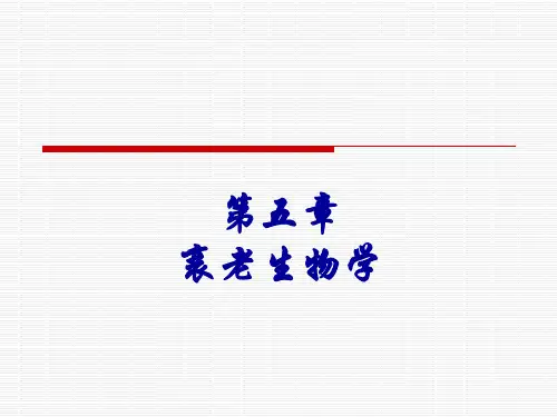 老年学概论-邬沧萍第3版-第五章--衰老生物学