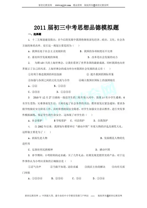 2011届初三中考思想品德模拟题(有答案)