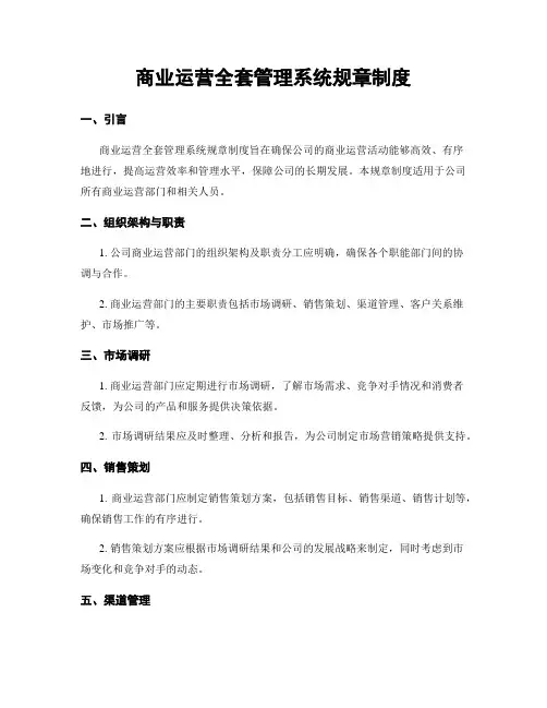 商业运营全套管理系统规章制度