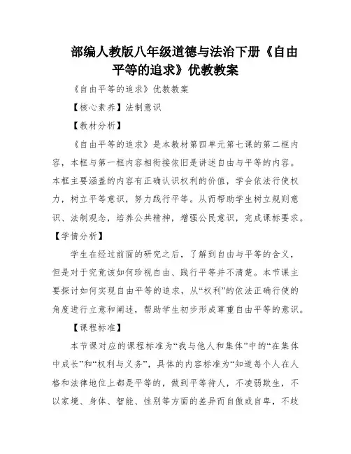 部编人教版八年级道德与法治下册《自由平等的追求》优教教案