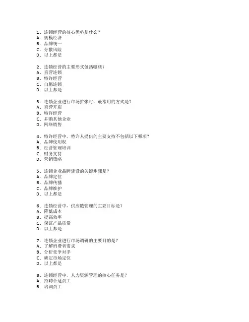 连锁经营管理考试 选择题 60题