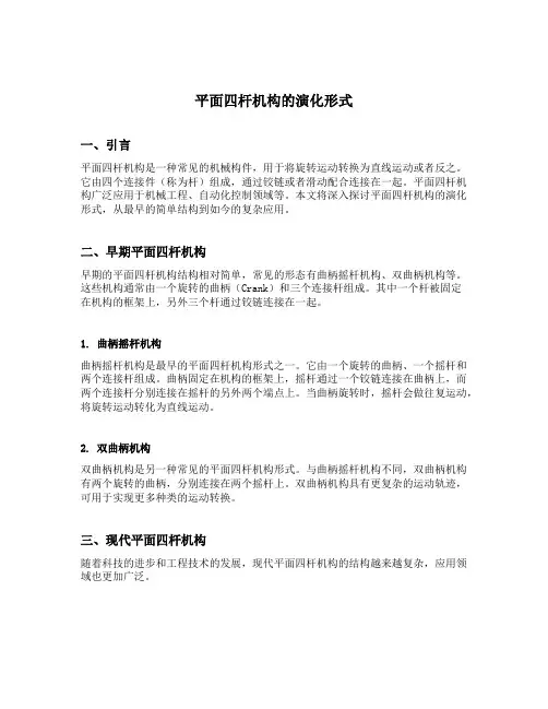 平面四杆机构的演化形式