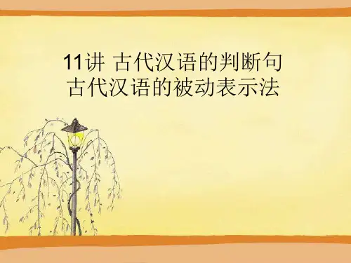 11讲 古代汉语的判断句