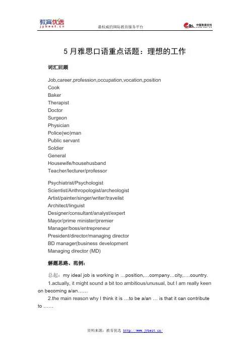 5月雅思口语重点话题：理想的工作