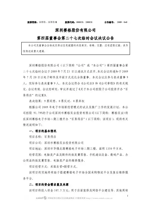 深圳赛格股份有限公司第四届董事会第二十七次临时会议决议公告