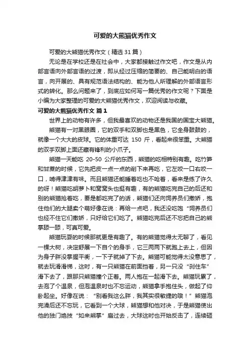可爱的大熊猫优秀作文（精选31篇）