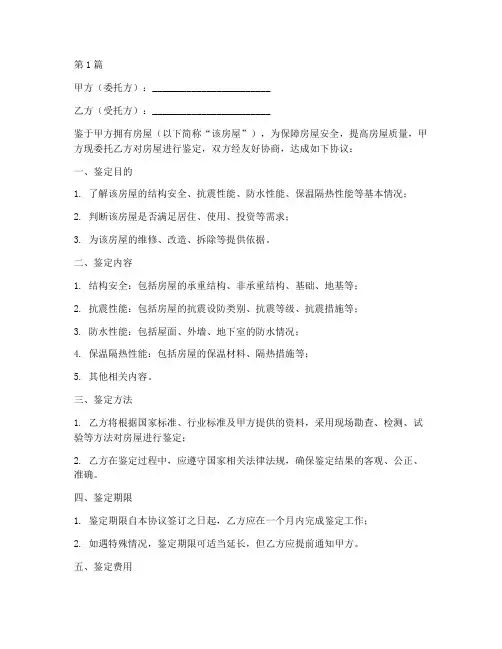 房屋鉴定委托协议书范本(3篇)