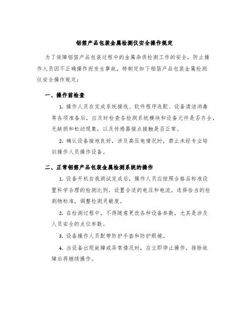 铝箔产品包装金属检测仪安全操作规定