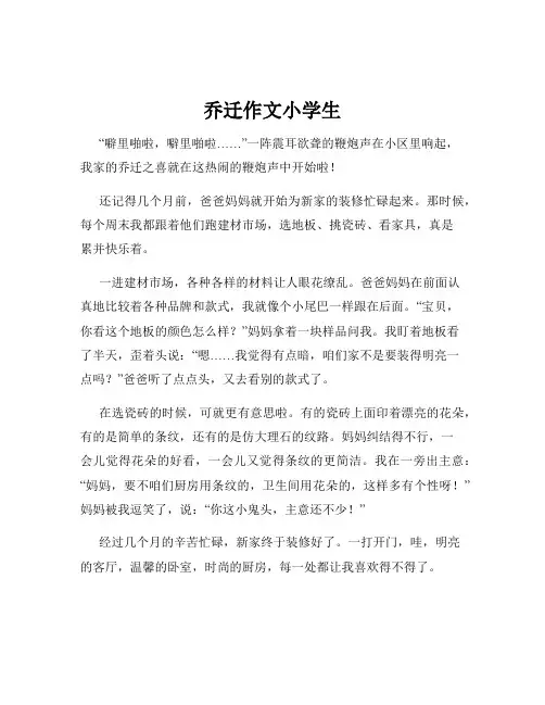 乔迁作文小学生
