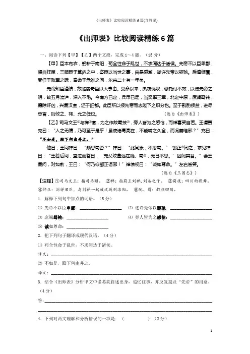 《出师表》比较阅读精练6篇(含答案)