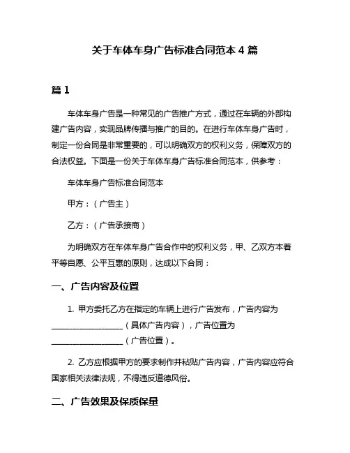 关于车体车身广告标准合同范本4篇