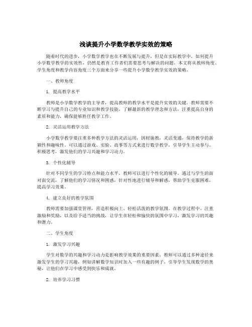 浅谈提升小学数学教学实效的策略