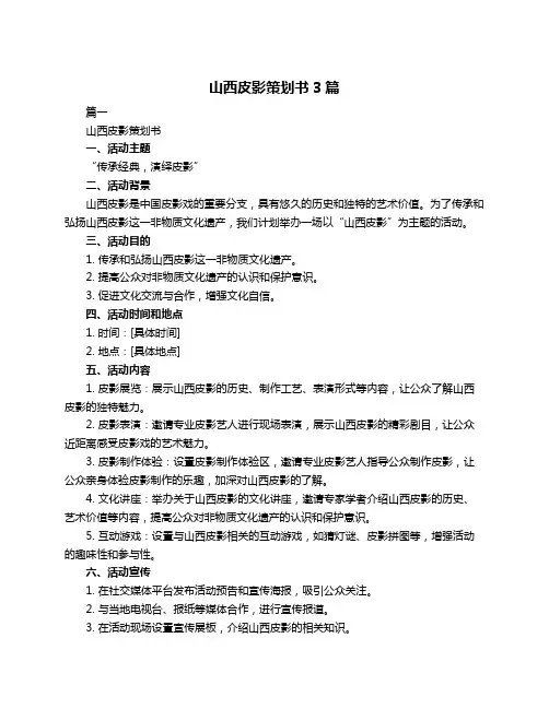 山西皮影策划书3篇