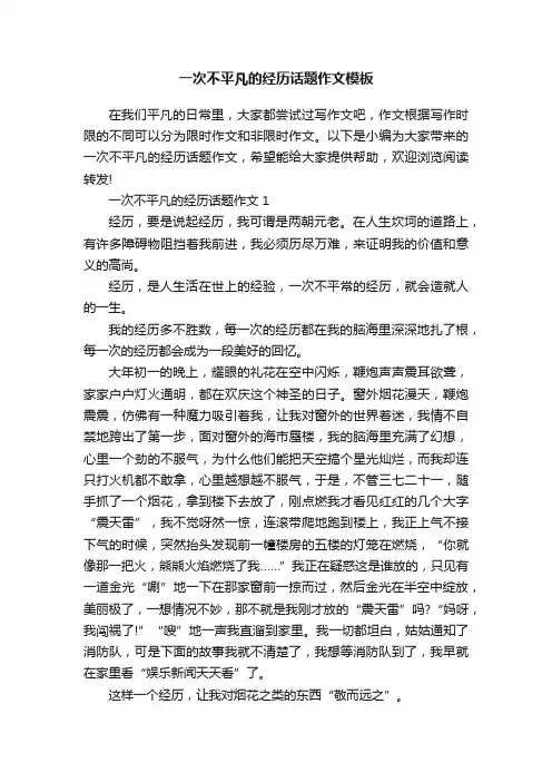 一次不平凡的经历话题作文模板