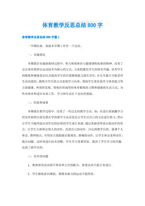 体育教学反思总结800字