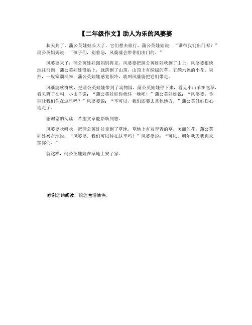 【二年级作文】助人为乐的风婆婆
