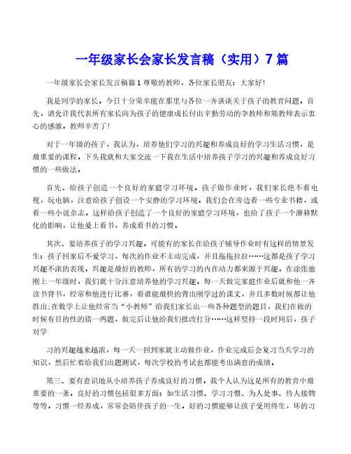 一年级家长会家长发言稿(实用)7篇