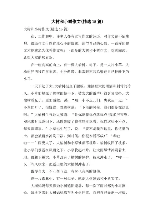 大树和小树作文(15篇)