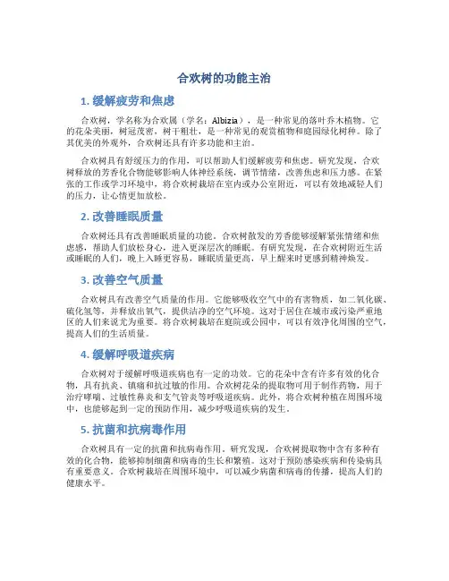 合欢树的功能主治