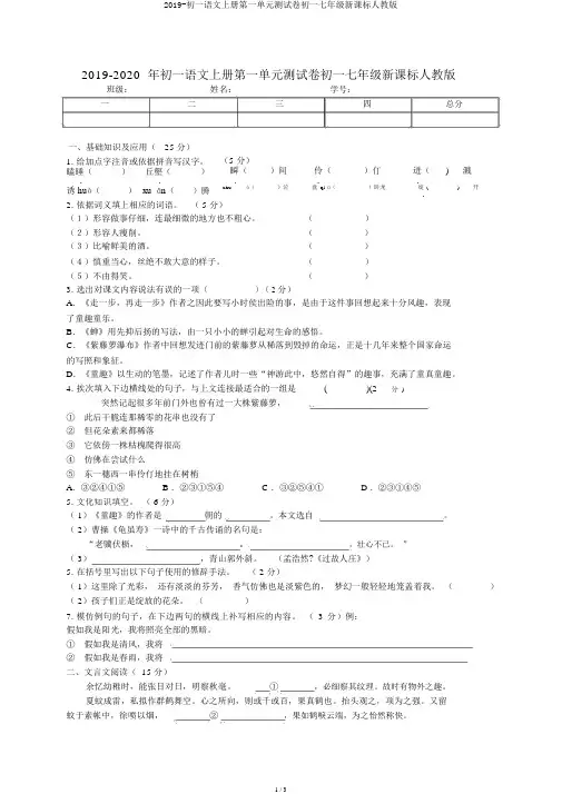 2019-初一语文上册第一单元测试卷初一七年级新课标人教版