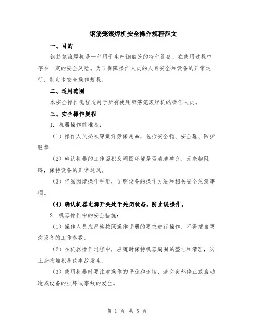 钢筋笼滚焊机安全操作规程范文（二篇）