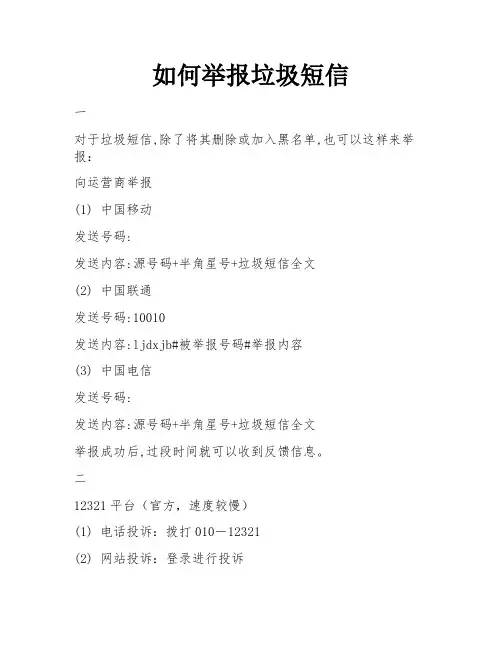 如何举报垃圾短信