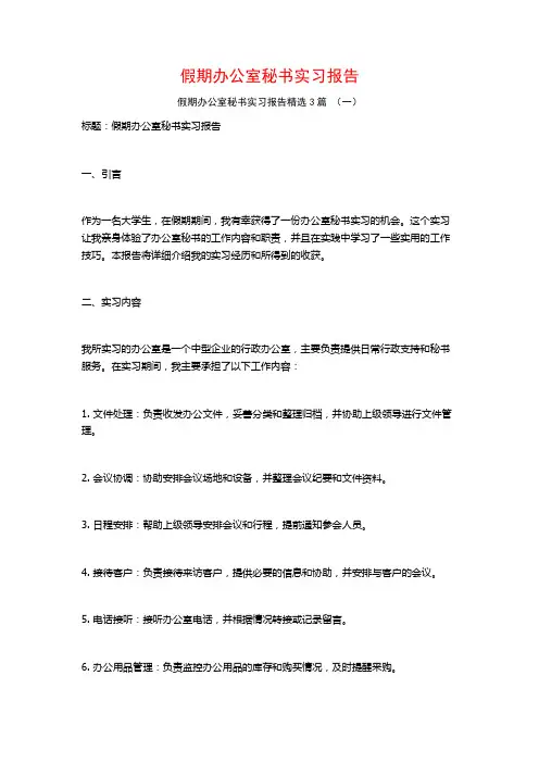 假期办公室秘书实习报告3篇