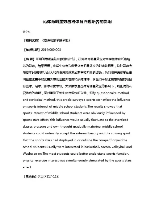 论体育明星效应对体育兴趣培养的影响
