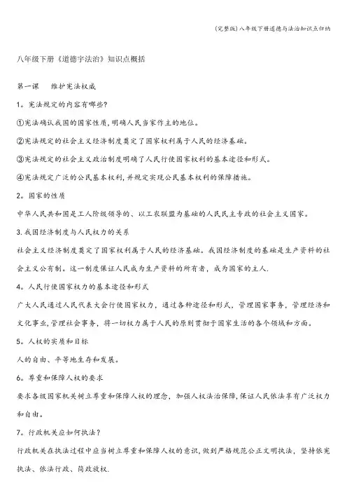 (完整版)八年级下册道德与法治知识点归纳