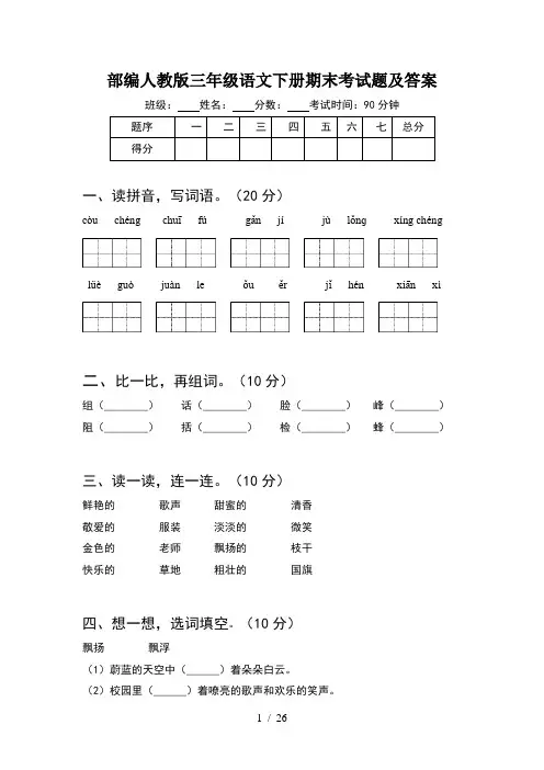 部编人教版三年级语文下册期末考试题及答案(5套)
