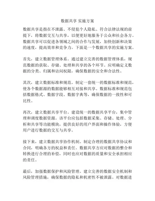 数据共享 实施方案